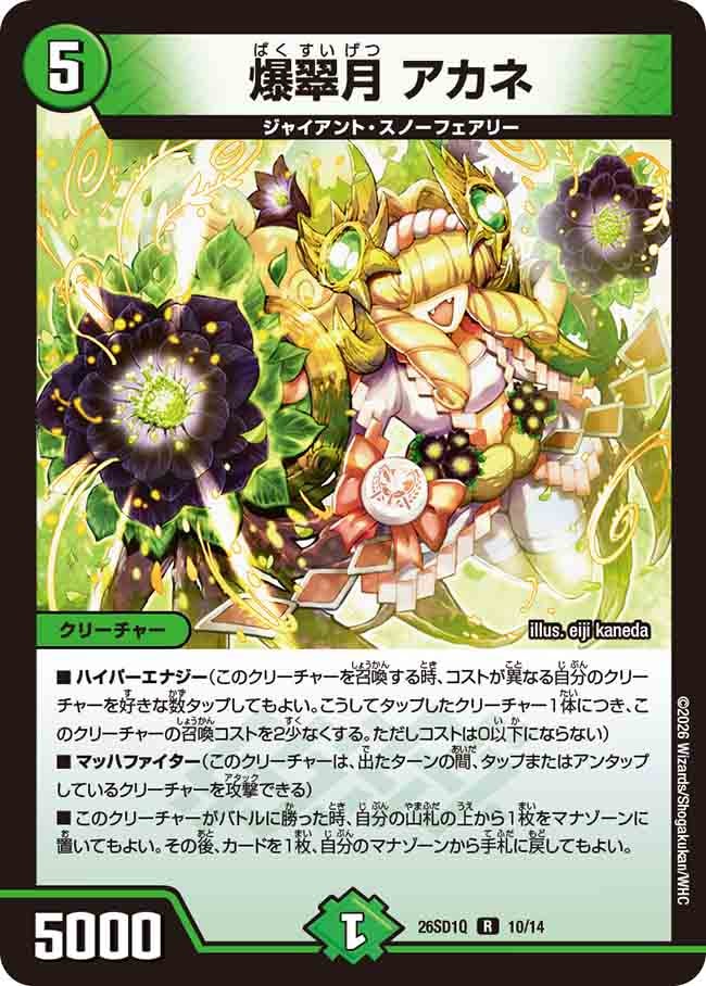 爆翠月 アカネ(DM26SD1Q10/14)